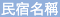 民宿名稱
