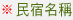 民宿名稱