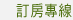 訂房專線