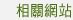 相關網站