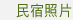 民宿照片