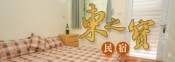 東之寶民宿