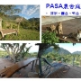 PASA空間-PASA廚房—PASA農舍—PASA海岸